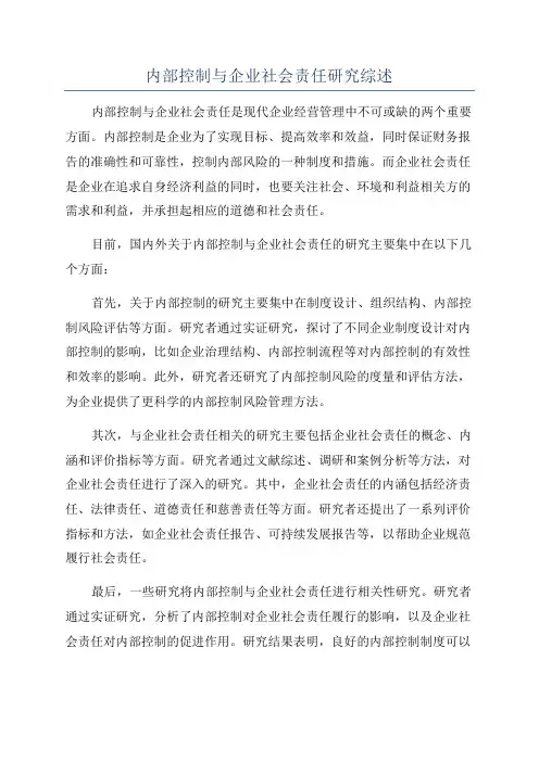 内部控制与企业社会责任研究综述