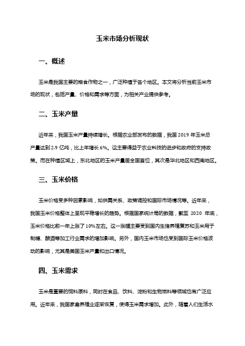 2024年玉米市场分析现状