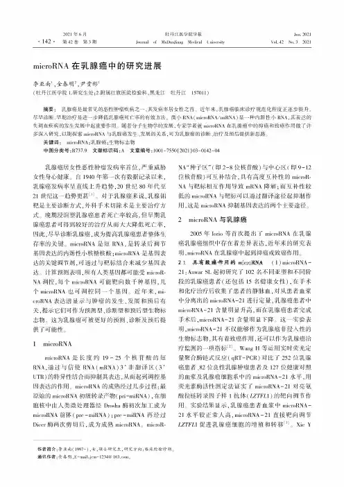 microRNA在乳腺癌中的研究进展