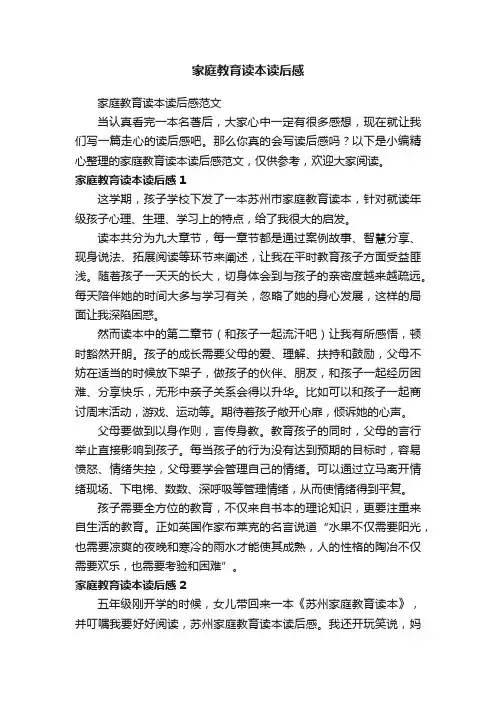 家庭教育读本读后感范文