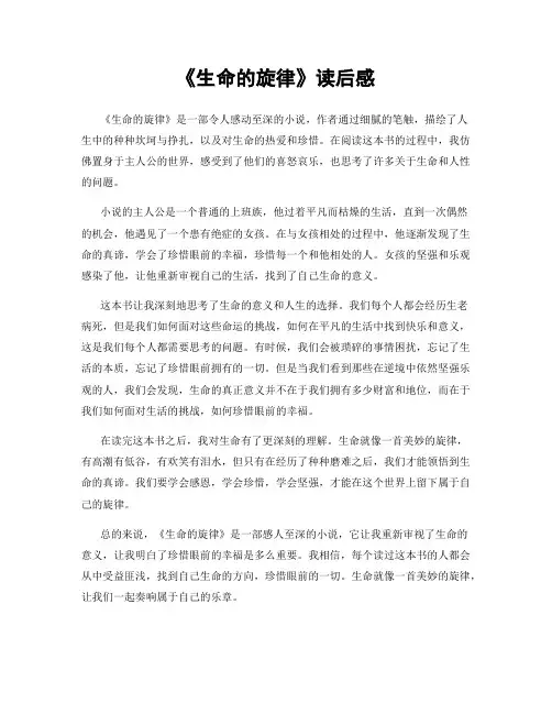 《生命的旋律》读后感
