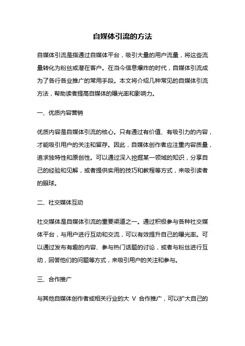 自媒体引流的方法