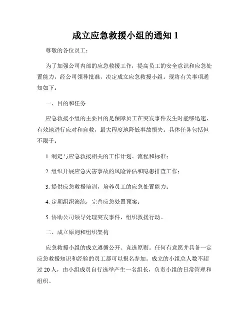 成立应急救援小组的通知1