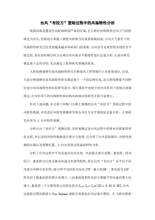 台风“布拉万”登陆过程中的风场特性分析