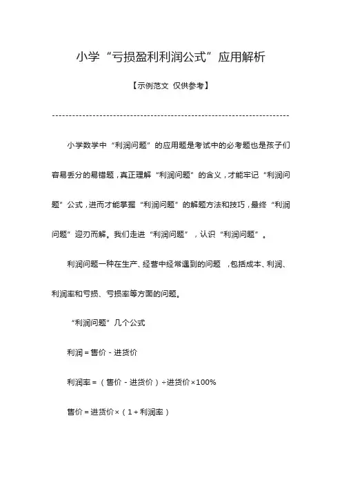 亏损盈利利润公式小学六年级