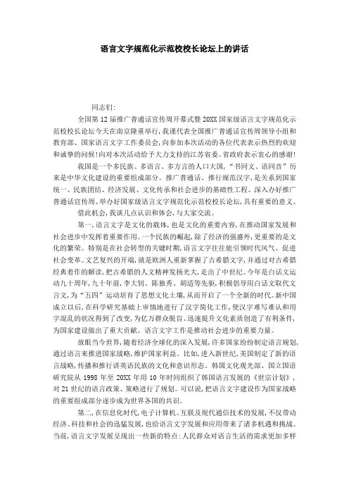 语言文字规范化示范校校长论坛上的讲话-演讲致辞模板