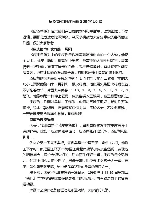 皮皮鲁传的读后感300字10篇
