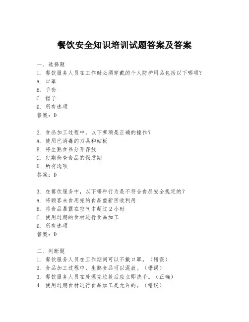 餐饮安全知识培训试题答案及答案