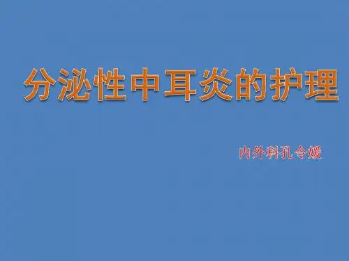 分泌性中耳炎的护理PPT课件