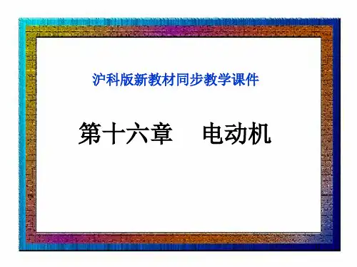 电动机与发电机精品Flash动画课件