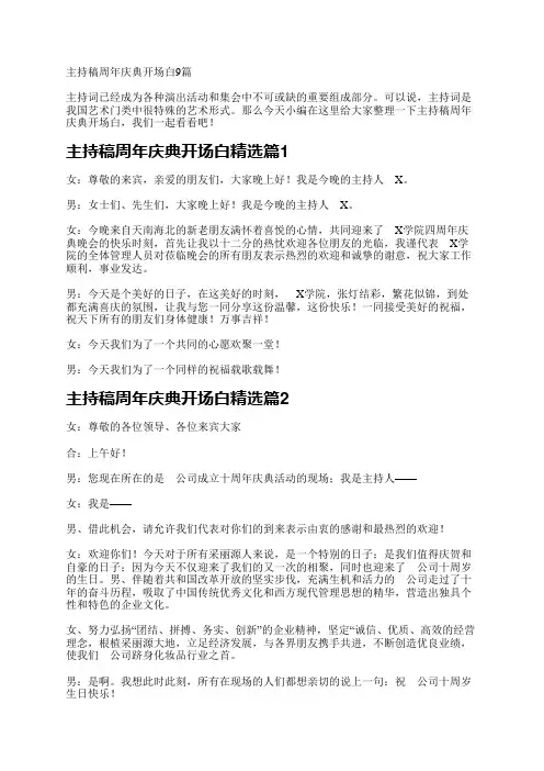 主持稿周年庆典开场白9篇