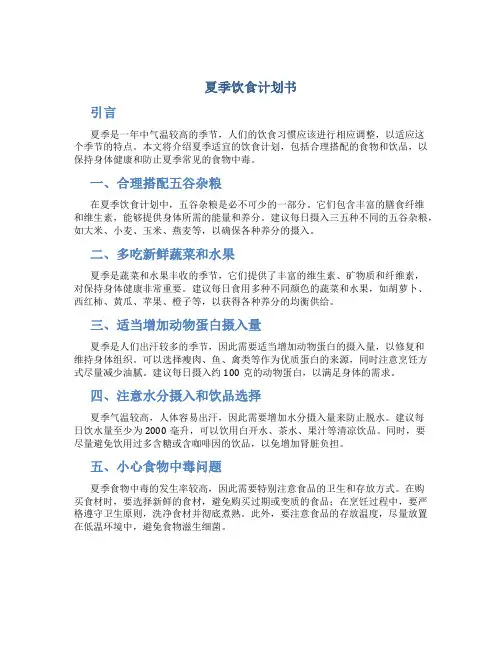 夏季饮食计划书