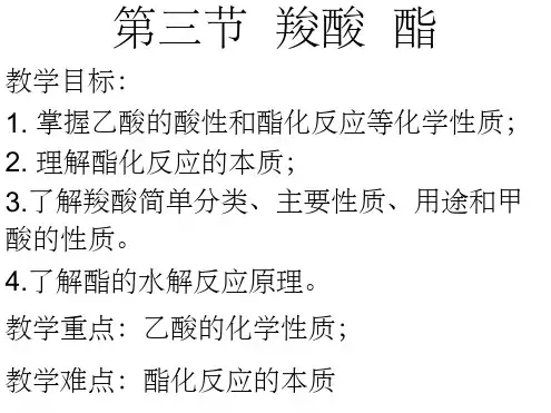 高中化学选修5第三章 第三节羧酸 酯