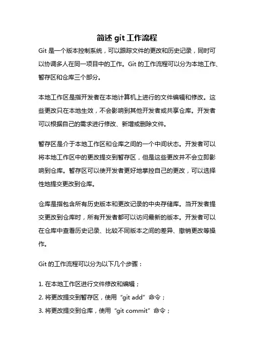 简述git工作流程