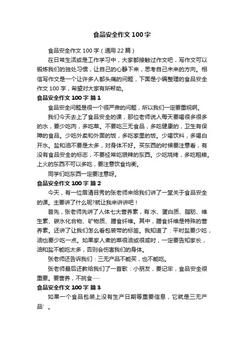 食品安全作文100字（通用22篇）
