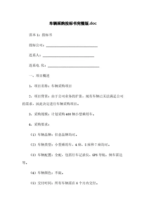 车辆采购投标书完整版.doc