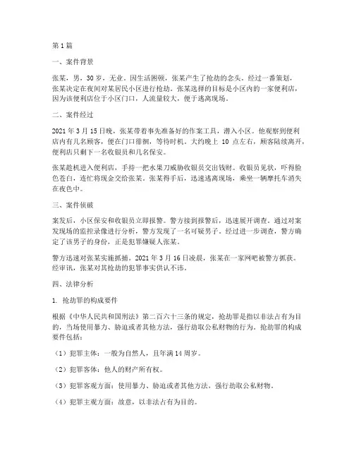 关于抢劫的法律案例(3篇)
