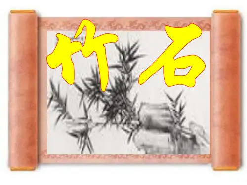 部编版六年级语文下册10古诗三首：竹石课件(共13张PPT)