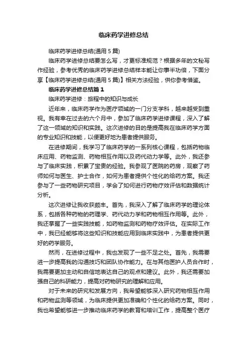 临床药学进修总结（通用5篇）