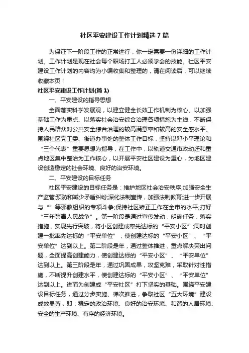 社区平安建设工作计划精选7篇