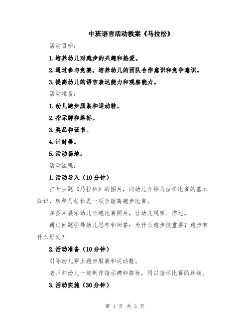 中班语言活动教案《马拉松》
