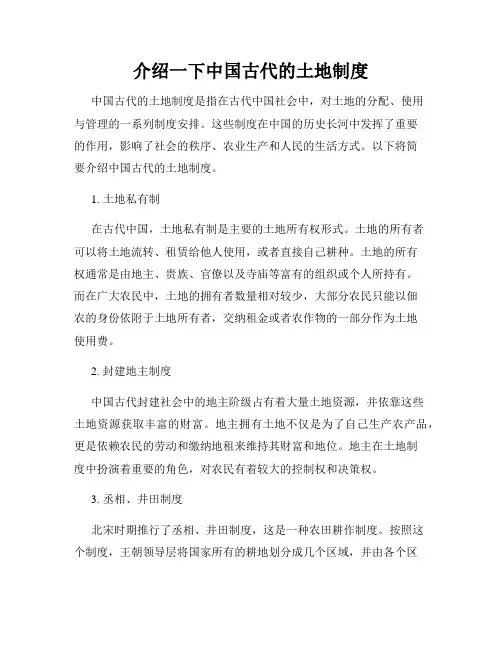 介绍一下中国古代的土地制度
