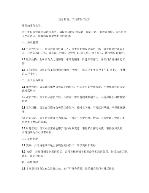 规章制度公文写作格式范例