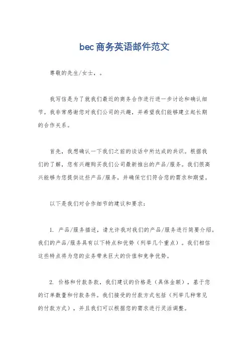 bec商务英语邮件范文