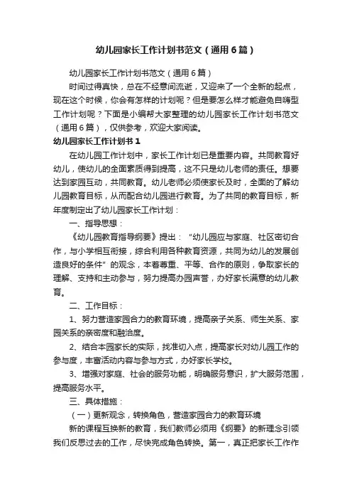 幼儿园家长工作计划书范文（通用6篇）