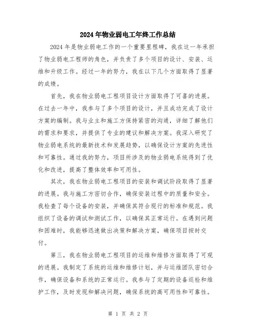 2024年物业弱电工年终工作总结