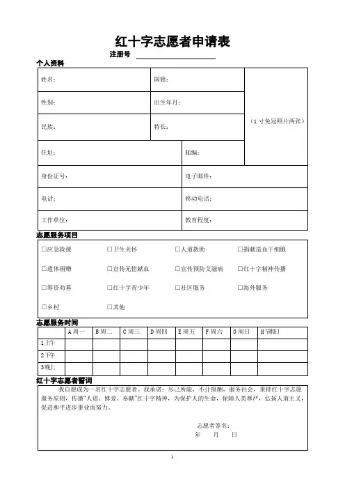 红十字志愿者申请表