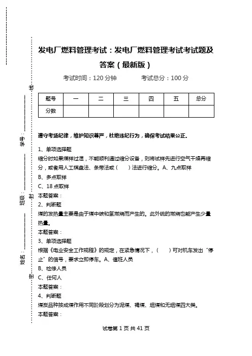 发电厂燃料管理考试：发电厂燃料管理考试考试题及答案(最新版).doc