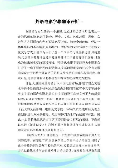 外语电影字幕翻译评析.doc