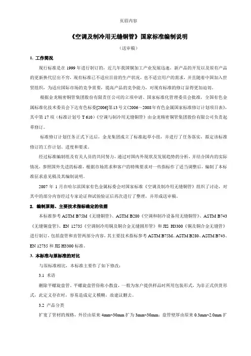 《空调及制冷用无缝铜管》国家标准编制说明