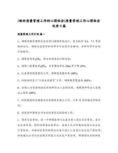 [做好质量管理工作的心得体会]质量管理工作心得体会优秀9篇