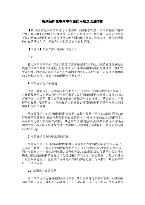 高频保护在电网中存在的问题及改进措施