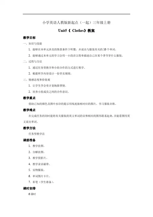 小学英语人教版新起点(一起)三年级上册《Unit5 Clothes》教案 (1)