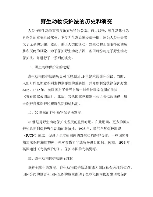 野生动物保护法的历史和演变