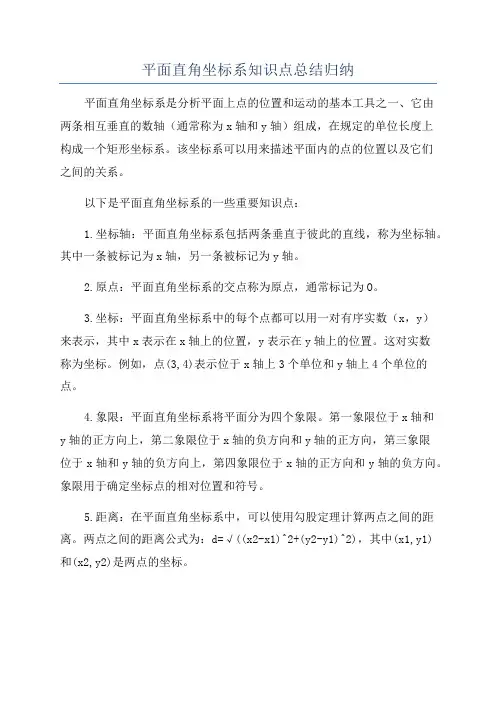 平面直角坐标系知识点总结归纳