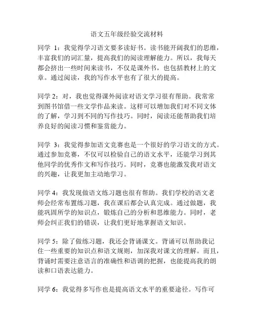 语文五年级经验交流材料
