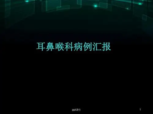 耳鼻喉科病例汇报  ppt课件