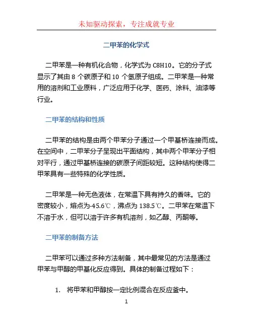 二甲苯化学式