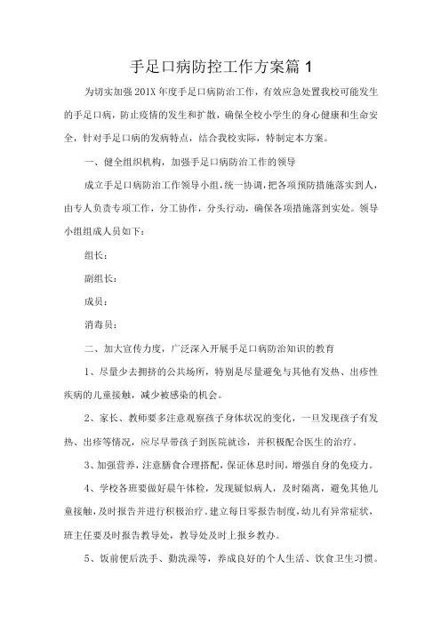 手足口病防控工作方案(通用8篇)