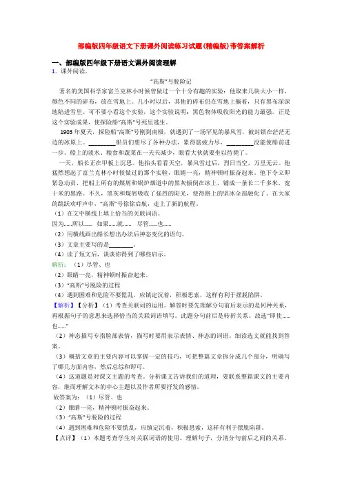 部编版四年级语文下册课外阅读练习试题(精编版)带答案解析