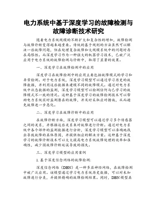 电力系统中基于深度学习的故障检测与故障诊断技术研究