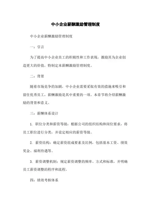中小企业薪酬激励管理制度