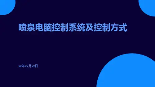 喷泉电脑控制系统及控制方式