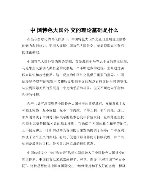 中 国特色大国外 交的理论基础是什么