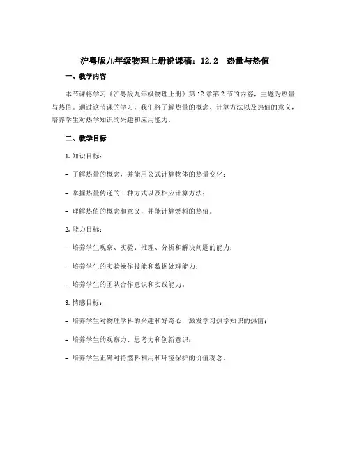 沪粤版九年级物理上册说课稿：12.2 热量与热值