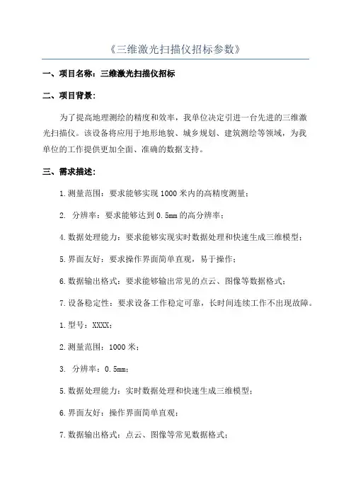 《三维激光扫描仪招标参数》